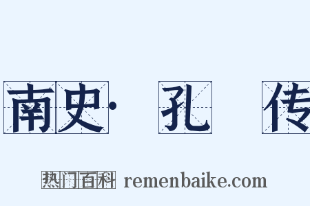 南史·孔珪传是什么意思的图片